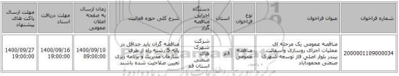مناقصه عمومی یک مرحله ای عملیات اجرای روسازی وآسفالت بیندر بلوار اصلی فاز توسعه شهرک صنعتی محمودآباد