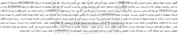 مزایده خط تلفن همراه 