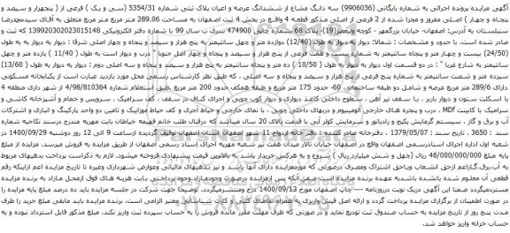 مزایده ششدانگ عرصه و اعیان پلاک ثبتی شماره 5354/31 (سی و یک ) فرعی از ( پنجهزار و سیصد و پنجاه و چهار )