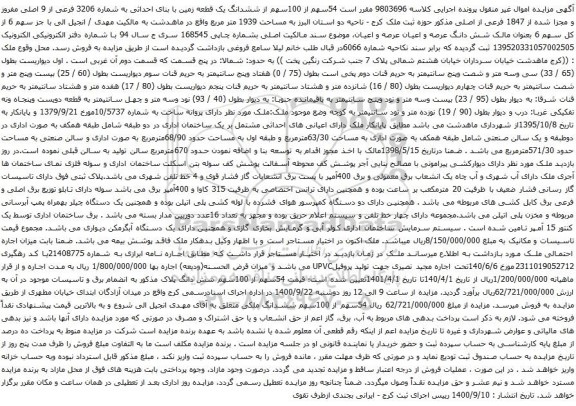مزایده ششدانگ یک قطعه زمین