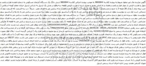 مزایده شش دانگ یک دستگاه آپارتمان مسکونی