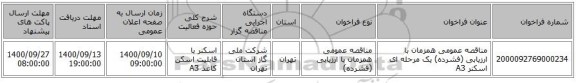 مناقصه عمومی همزمان با ارزیابی (فشرده) یک مرحله ای اسکنر A3