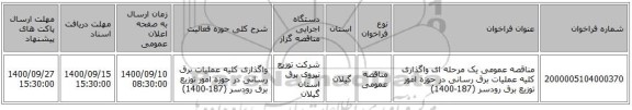 مناقصه عمومی یک مرحله ای واگذاری کلیه عملیات برق رسانی در حوزه امور توزیع برق رودسر (187-1400)
