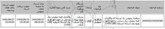 مناقصه عمومی یک مرحله ای واگذاری کلیه عملیات برق رسانی در حوزه امور توزیع برق آستانه اشرفیه (186-1400) 