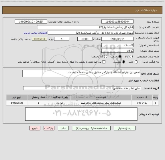 استعلام تعمیر دیژل زنراتور ایستگاه بندرترکمن مطابق با شرح خدمات پیوست.