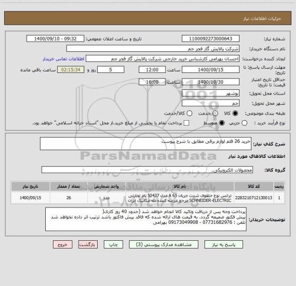استعلام خرید 26 قلم لوازم برقی مطابق با شرح پیوست 