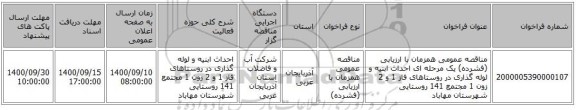 مناقصه عمومی همزمان با ارزیابی (فشرده) یک مرحله ای احداث ابنیه و لوله گذاری در روستاهای فاز 1 و 2 زون 1 مجتمع 141 روستایی شهرستان مهاباد