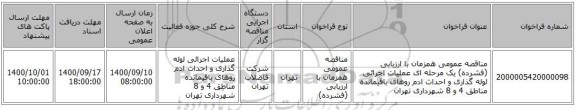 مناقصه عمومی همزمان با ارزیابی (فشرده) یک مرحله ای عملیات اجرائی لوله گذاری و احداث ادم روهای باقیمانده مناطق 4 و 8 شهرداری تهران 