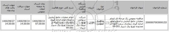 مناقصه عمومی یک مرحله ای انجام عملیات جامع آزمایش و اصلاح لوازم اندازه گیری دیماندی سمت ثانویه در محدوده توزیع برق شیراز 201-00