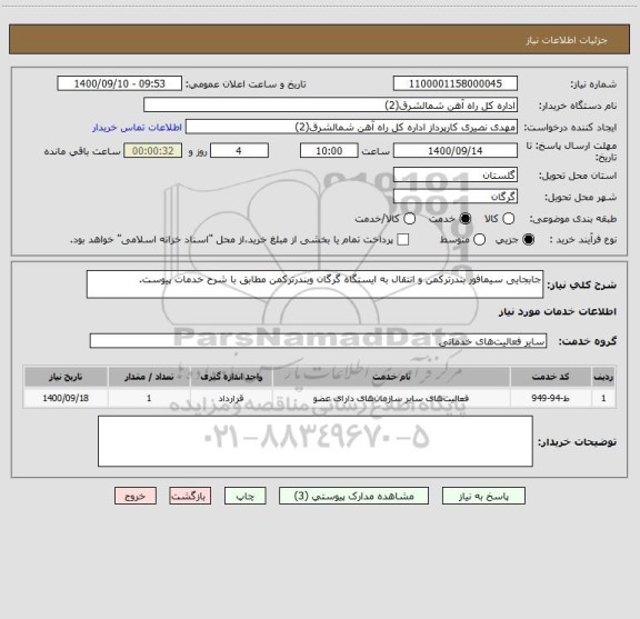 استعلام جابجایی سیمافور بندرترکمن و انتقال به ایستگاه گرگان وبندرترکمن مطابق با شرح خدمات پیوست.
