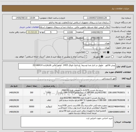 استعلام پیش فاکتور   تحویل در انبار صدا وسیما  پرداخت اوراق 1403  مامور مالی اقابالازاده 22166414