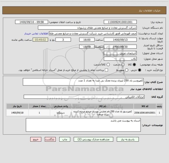 استعلام کمپروسر باد 250 لیتری برنده محک بی صدا به تعداد 1 عدد 