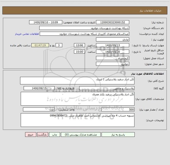 استعلام لکن ادرار سفید پلاستیکی 1 لیتری