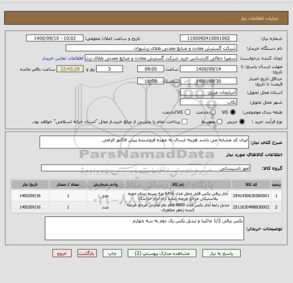 استعلام ایران کد مشابه می باشد هزینه ارسال به عهده فروشنده پیش فاکتور الزامی 