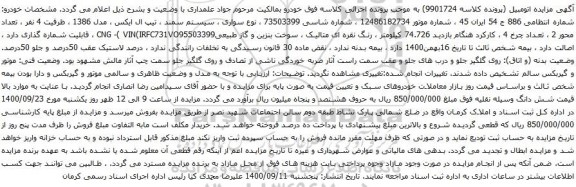مزایده سواری سمند تیپ ال ایکس مدل 1386