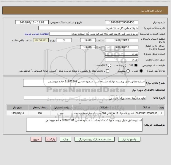 استعلام اسلیو مطابق فایل پیوست ایرانکد مشابه است شماره تماس 81972301 خانم درویشی