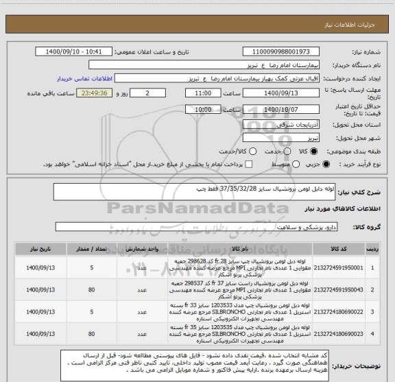 استعلام لوله دابل لومن برونشیال سایز 37/35/32/28 فقط چپ