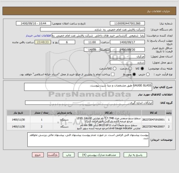 استعلام GAUGE GLASS طبق مشخصات و دیتا شیت پیوست.