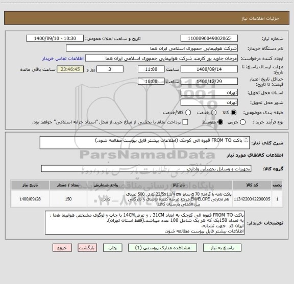 استعلام پاکت FROM TO قهوه ائی کوچک (اطلاعات بیشتر فایل پیوست مطالعه شود.)

اطلاعات  تماس با آقای جعفرزاده 09126786414 در ساعت اداری.


