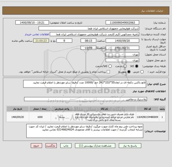 استعلام لانچ باکس دکمه ای در ابعاد55*232*242 حج /10000 عدد /دقیقا سایز موردنظر را اعلام قیمت نمایید 
