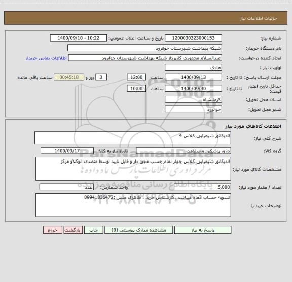 استعلام اندیکاتور شیمیایی کلاس 4