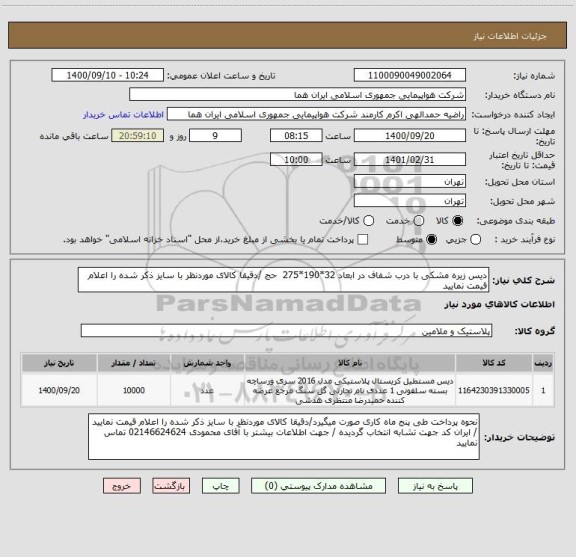 استعلام دیس زیره مشکی با درب شفاف در ابعاد 32*190*275  حج /دقیقا کالای موردنظر با سایز ذکر شده را اعلام قیمت نمایید 