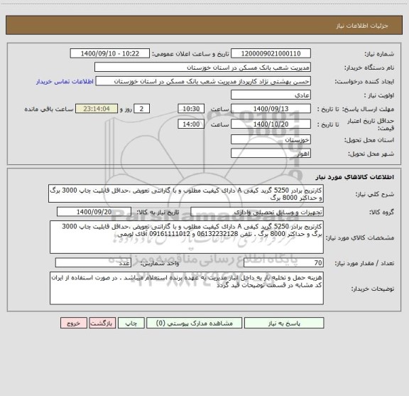 استعلام کارتریج برادر 5250 گرید کیفی A دارای کیفیت مطلوب و با گارانتی تعویض ،حداقل قابلیت چاپ 3000 برگ و حداکثر 8000 برگ