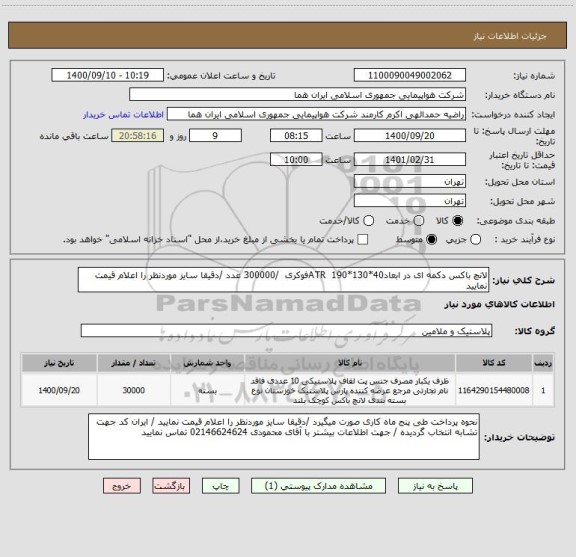 استعلام لانچ باکس دکمه ای در ابعاد40*130*190  ATRفوکری  /300000 عدد /دقیقا سایز موردنظر را اعلام قیمت نمایید 
