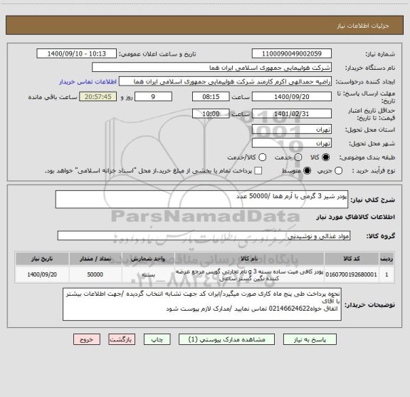 استعلام پودر شیر 3 گرمی با آرم هما /50000 عدد 