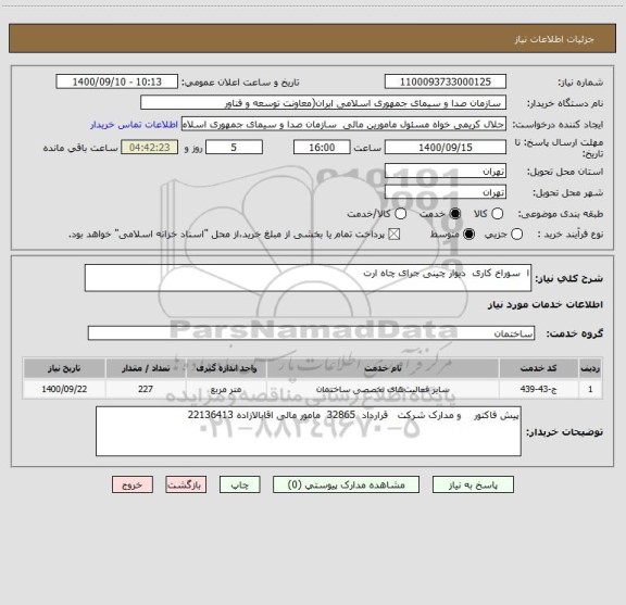 استعلام ا  سوراخ کاری  دیوار چینی جرای چاه ارت  