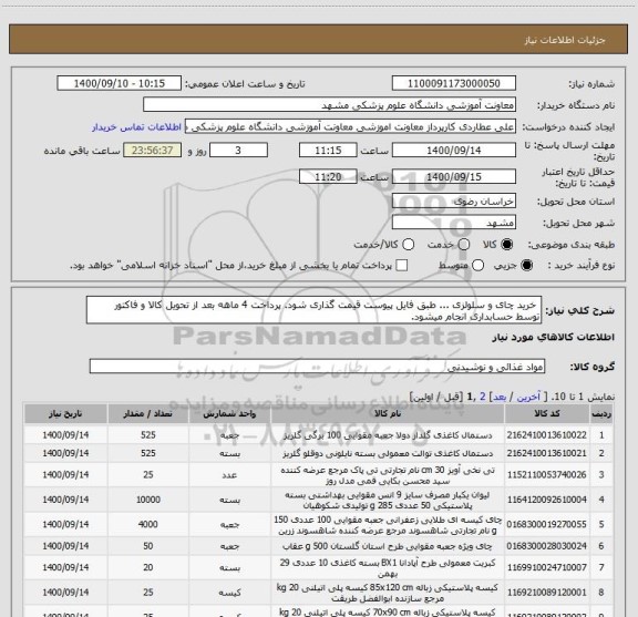 استعلام خرید چای و سلولزی ... طبق فایل پیوست قیمت گذاری شود. پرداخت 4 ماهه بعد از تحویل کالا و فاکتور توسط حسابداری انجام میشود.