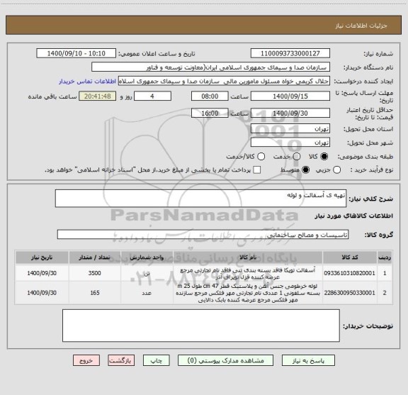 استعلام تهیه ی آسفالت و لوله 