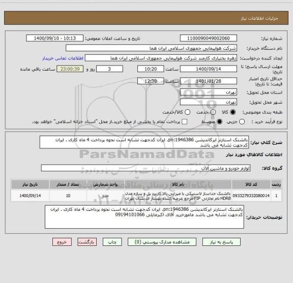 استعلام بالشتک استارتر ایرکاندیشن pn:1946386. ایران کدجهت تشابه است نحوه پرداخت 4 ماه کاری . ایران کدجهت تشابه می باشد  
