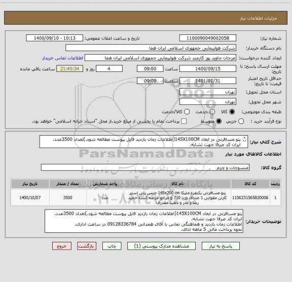 استعلام پتو مسافرتی در ابعاد 145X100CM(اطلاعات زمان بازدید فایل پیوست مطالعه شود.)تعداد 3500عدد.
ایران کد صرفا جهت تشابه.
اطلاعات زبیشتر توضیحات مطالعه شود.