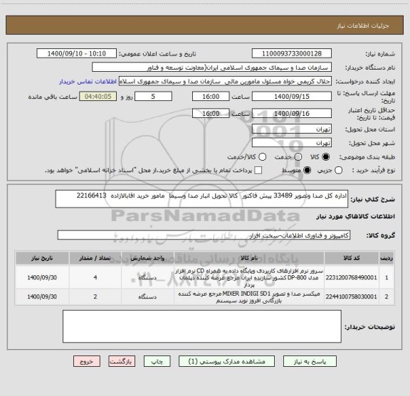 استعلام اداره کل صدا وتصویر 33489 پیش فاکتور  کالا تحویل انبار صدا وسیما  مامور خرید اقابالازاده  22166413
