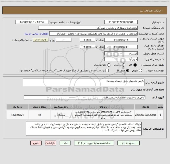 استعلام کیس کامپیوتر طبق لیست پیوست 