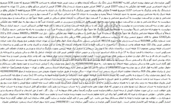 مزایده شش دانگ یک دستگاه آپارتمان