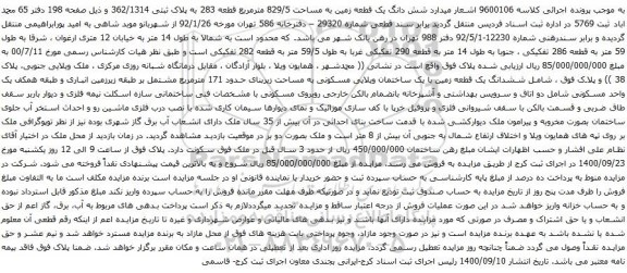 مزایده شش دانگ یک قطعه زمین به مساحت 829/5 مترمربع