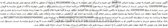 مزایده تلفن همراه