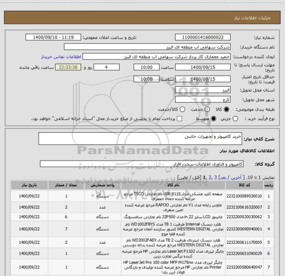 استعلام خرید کامپیوتر و تجهیزات جانبی