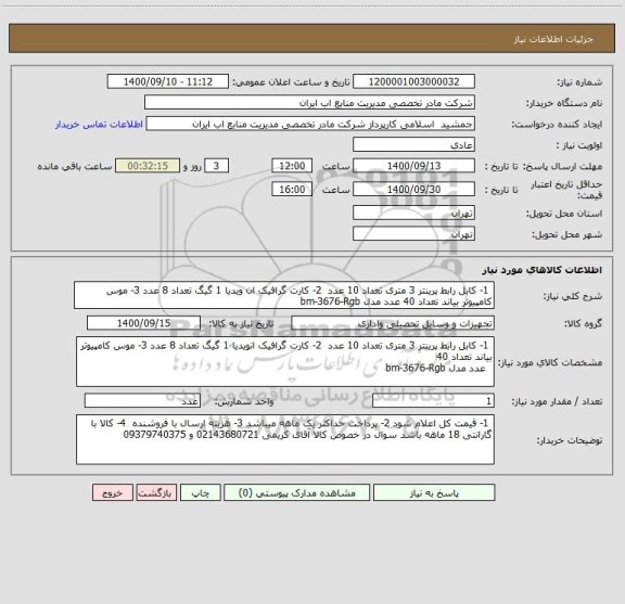 استعلام  1- کابل رابط پرینتر 3 متری تعداد 10 عدد  2- کارت گرافیک ان ویدیا 1 گیگ تعداد 8 عدد 3- موس کامپیوتر بیاند تعداد 40 عدد مدل bm-3676-Rgb 