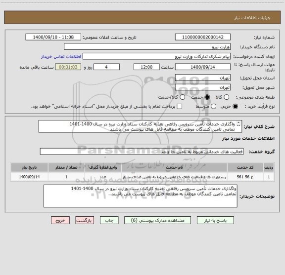 استعلام واگذاری خدمات تأمین سرویس رفاهی تغذیه کارکنان ستاد وزارت نیرو در سال 1400-1401
تمامی تامین کنندگان موظف به مطالعه فایل های پیوست می باشند
