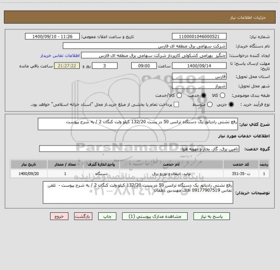 استعلام رفع نشتی رادیاتور یک دستگاه ترانس 50 در پست 132/20 کیلو ولت کنگان 2 / به شرح پیوست