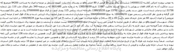 مزایده ششدانگ پلاک ثبتی 29 فرعی از 89 اصلی 