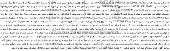 مزایده یک دستگاه اتومبیل سواری سایپا مدل 1395