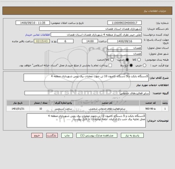 استعلام 5دستگاه بابکت و 5 دستگاه کامیون 10 تن جهت عملیات برف روبی شهرداری منطقه 4

