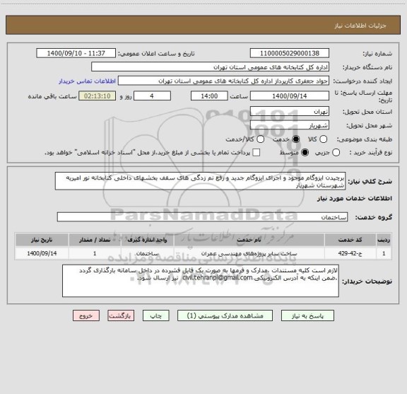 استعلام برچیدن ایزوگام موجود و اجرای ایزوگام جدید و رفع نم زدگی های سقف بخشهای داخلی کتابخانه نور امیریه شهرستان شهریار