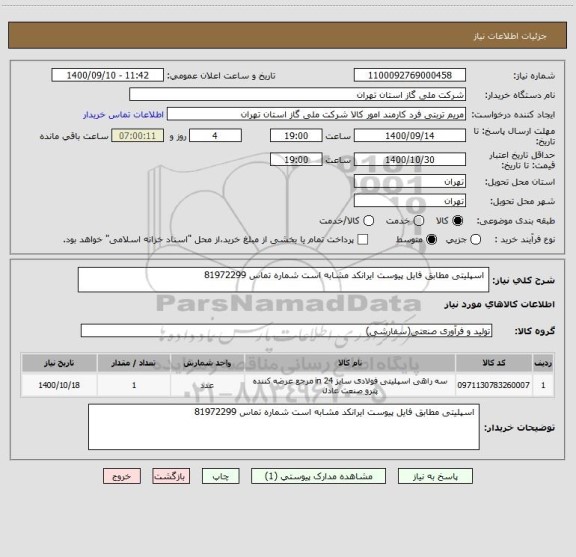 استعلام  اسپلیتی مطابق فایل پیوست ایرانکد مشابه است شماره تماس 81972299