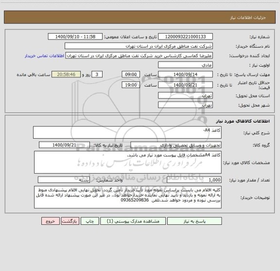 استعلام کاغذ A4- 