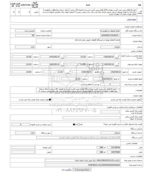 مزایده ، اجاره 6 هکتار یونجه در ایستگاه گیاهان دارویی علی اباد اراک
